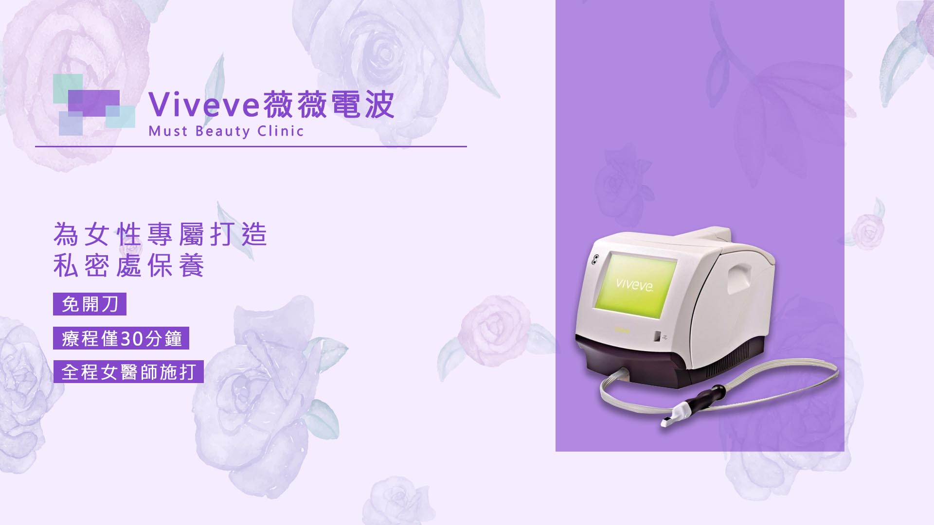 Viveve薇薇電波 依定美時尚診所 皮秒雷射 電波拉皮美麗專家